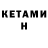 КЕТАМИН ketamine 0 Q